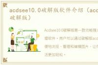 acdsee10.0破解版软件介绍（acdsee10.0破解版）