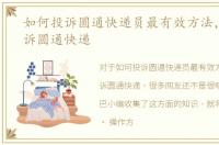 如何投诉圆通快递员最有效方法，如何投诉圆通快递