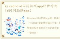 kiradroid闪闪拍照app软件介绍（kiradroid闪闪拍照app）