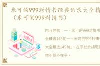 米可的999封情书经典语录大全精选145句（米可的999封情书）