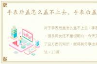 手表后盖怎么盖不上去，手表后盖怎么盖