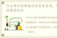什么牌子的烤箱好用省电家用，什么牌子的烤箱好用