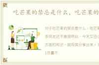 吃芒果的禁忌是什么，吃芒果的禁忌
