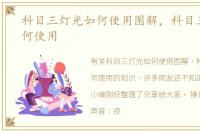 科目三灯光如何使用图解，科目三灯光如何使用