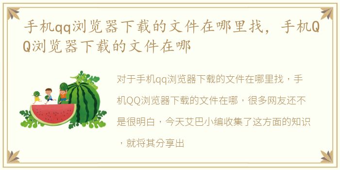 手机qq浏览器下载的文件在哪里找，手机QQ浏览器下载的文件在哪