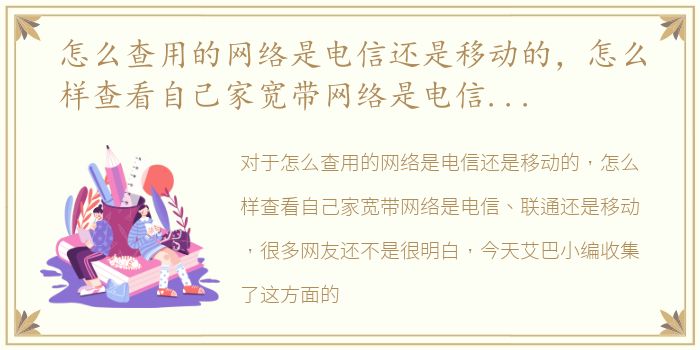 怎么查用的网络是电信还是移动的，怎么样查看自己家宽带网络是电信、联通还是移动
