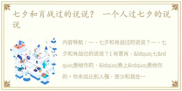 七夕和肖战过的说说？ 一个人过七夕的说说