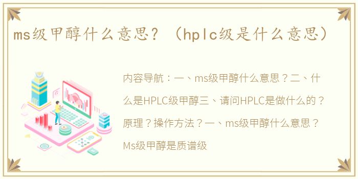 ms级甲醇什么意思？（hplc级是什么意思）