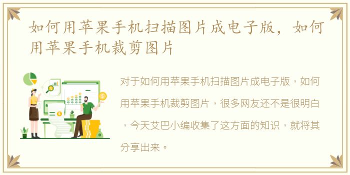 如何用苹果手机扫描图片成电子版，如何用苹果手机裁剪图片
