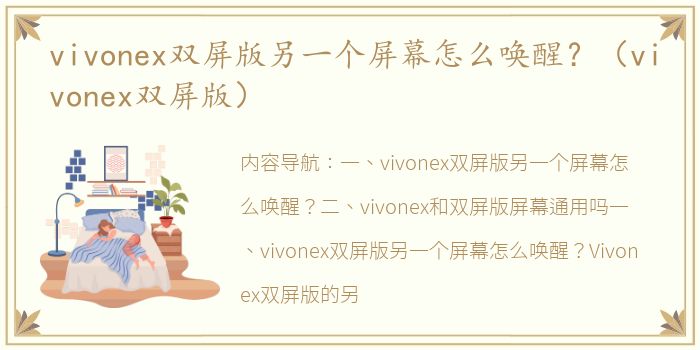 vivonex双屏版另一个屏幕怎么唤醒？（vivonex双屏版）