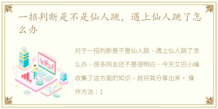 一招判断是不是仙人跳，遇上仙人跳了怎么办