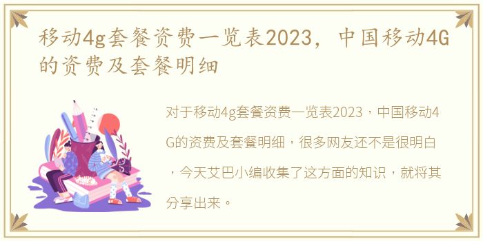 移动4g套餐资费一览表2023，中国移动4G的资费及套餐明细