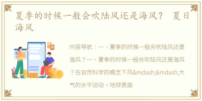 夏季的时候一般会吹陆风还是海风？ 夏日海风