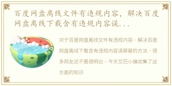 百度网盘离线文件有违规内容，解决百度网盘离线下载含有违规内容误屏蔽的方法