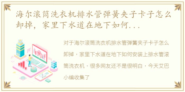 海尔滚筒洗衣机排水管弹簧夹子卡子怎么卸掉，家里下水道在地下如何安装上排水管滚筒洗衣机