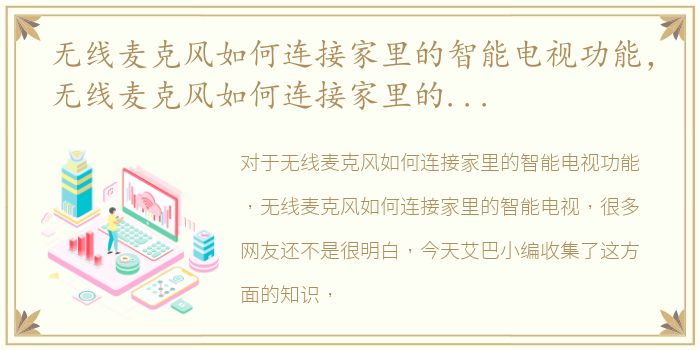 无线麦克风如何连接家里的智能电视功能，无线麦克风如何连接家里的智能电视