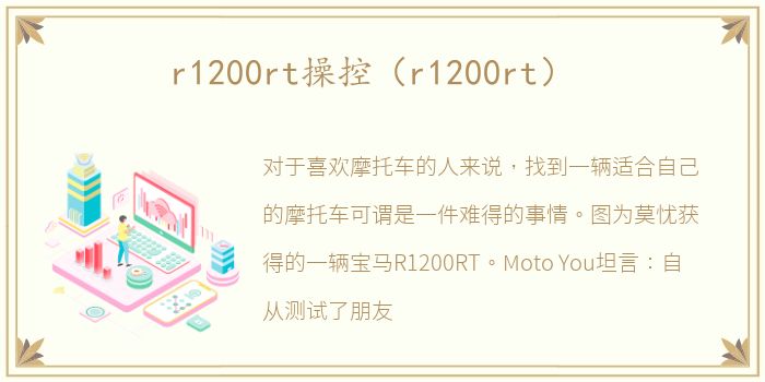 r1200rt操控（r1200rt）