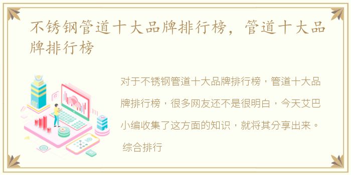 不锈钢管道十大品牌排行榜，管道十大品牌排行榜