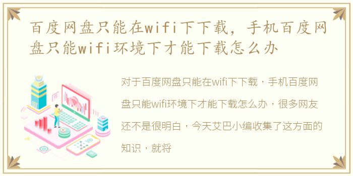 百度网盘只能在wifi下下载，手机百度网盘只能wifi环境下才能下载怎么办