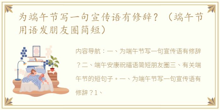 为端午节写一句宣传语有修辞？（端午节用语发朋友圈简短）