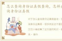 怎么查询身份证真假查询，怎样在网上查询身份证真假