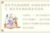 国庆节祝福语2022 祝福祖国的句子简短霸气 国庆节祝福祖国金句简短