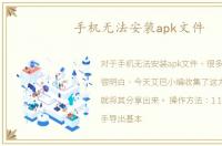 手机无法安装apk文件