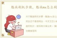魅族刷机步骤，魅族mx怎么刷机