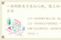 一招判断是不是仙人跳，遇上仙人跳了怎么办