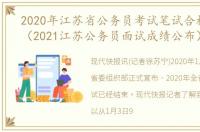 2020年江苏省公务员考试笔试合格分数线（2021江苏公务员面试成绩公布）