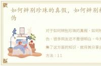 如何辨别珍珠的真假，如何辨别杜蕾斯真伪