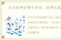 今天财神在哪个方向，财神位置查询
