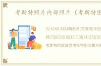 考斯特照片内部照片（考斯特图片）