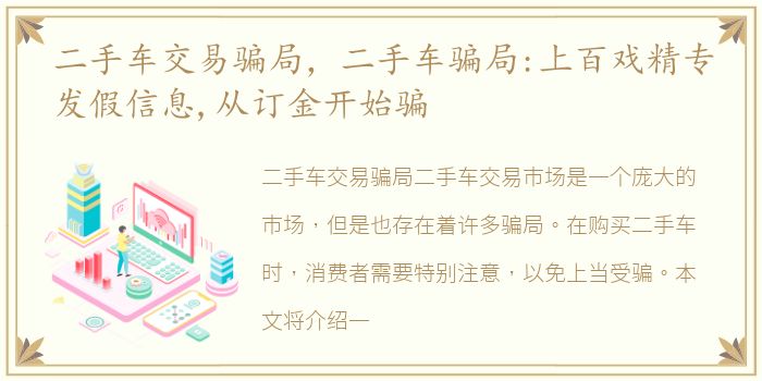 二手车交易骗局，二手车骗局:上百戏精专发假信息,从订金开始骗