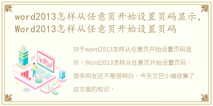 word2013怎样从任意页开始设置页码显示，Word2013怎样从任意页开始设置页码