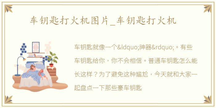 车钥匙打火机图片_车钥匙打火机