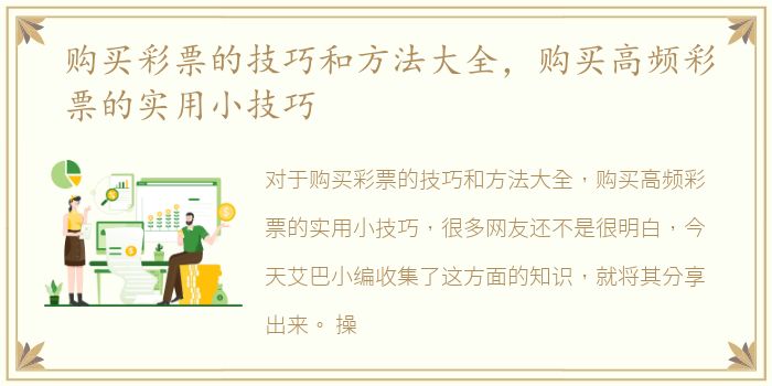购买彩票的技巧和方法大全，购买高频彩票的实用小技巧