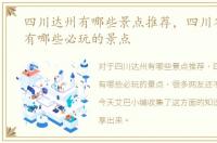 四川达州有哪些景点推荐，四川省达州市有哪些必玩的景点