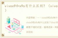 vivox9和x9s有什么区别？（vivo x9s参数）