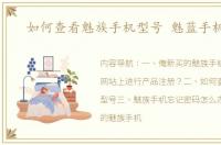 如何查看魅族手机型号 魅蓝手机官网