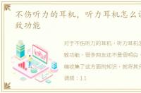 不伤听力的耳机，听力耳机怎么调频及大致功能
