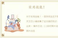 实用技能！