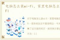 电脑怎么装wi-fi，家里电脑怎么样安装WIFI