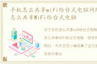 手机怎么共享wifi给台式电脑网络，手机怎么共享WiFi给台式电脑