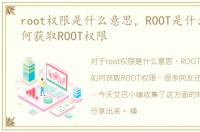 root权限是什么意思，ROOT是什么意思如何获取ROOT权限