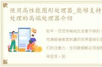 使用高性能图形处理器_能够支持高端图形处理的高端处理器介绍