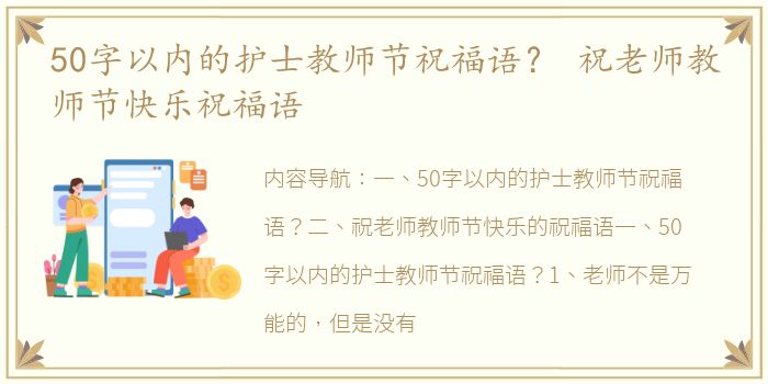 50字以内的护士教师节祝福语？ 祝老师教师节快乐祝福语
