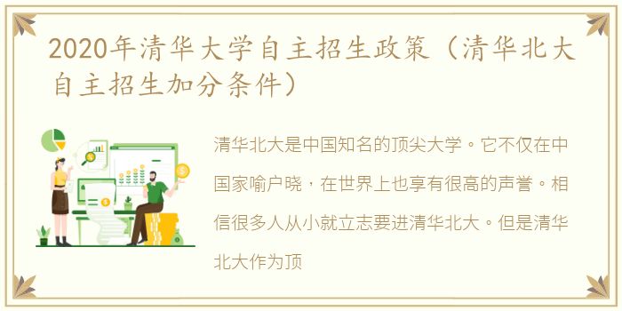2020年清华大学自主招生政策（清华北大自主招生加分条件）
