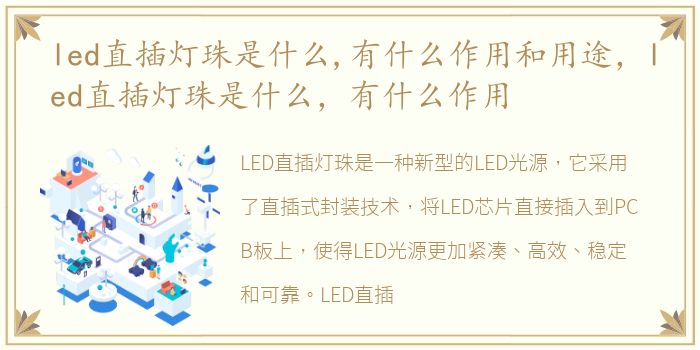 led直插灯珠是什么,有什么作用和用途，led直插灯珠是什么，有什么作用