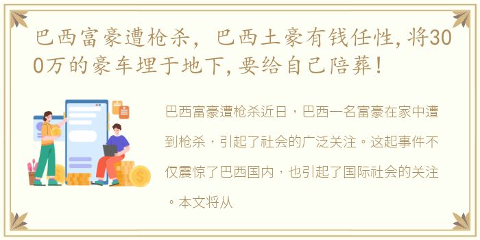 巴西富豪遭枪杀，巴西土豪有钱任性,将300万的豪车埋于地下,要给自己陪葬!